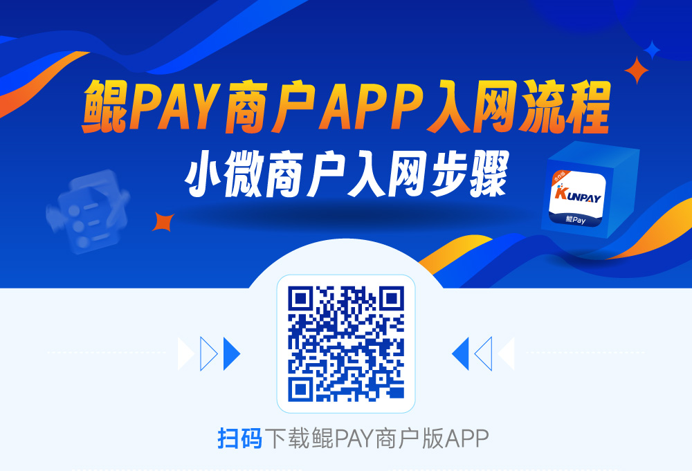 鲲Pay商户APP注册流程